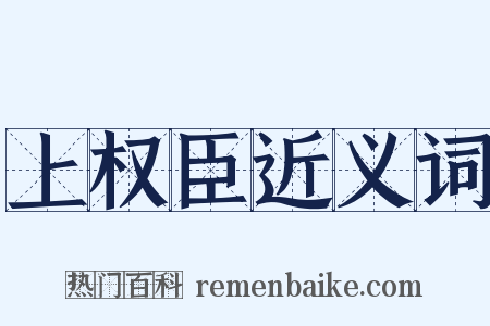 上权臣近义词是什么意思的图片